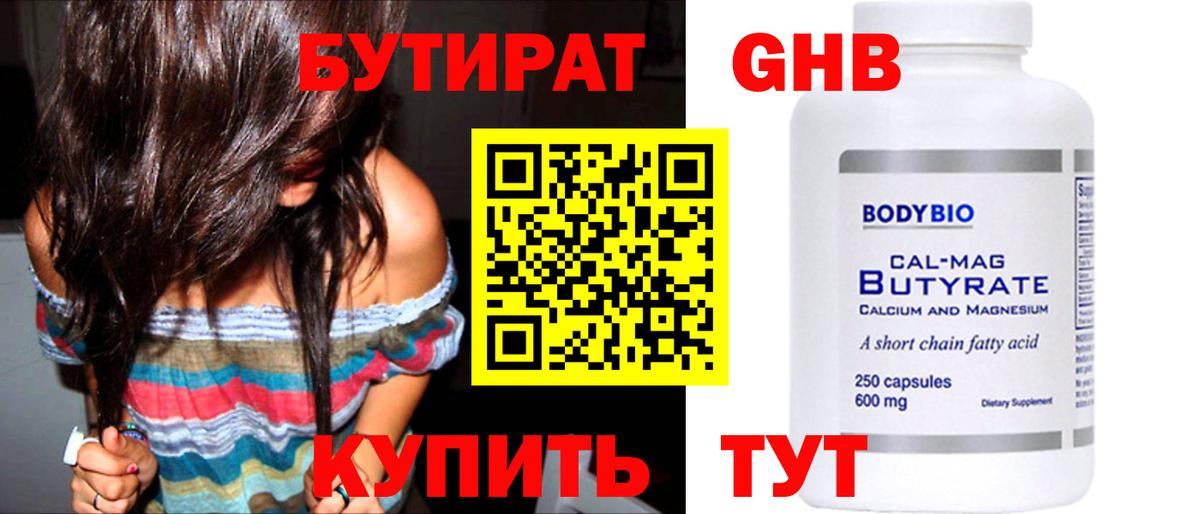 БУТИРАТ бутандиол  Вход с VPN  Новый Уренгой 